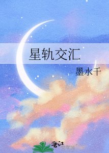 《星轨交汇》