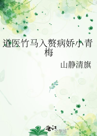 《道医竹马入赘病娇小青梅》