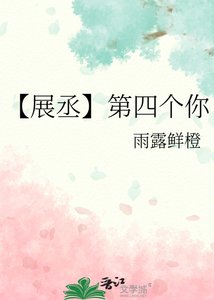 《【展丞】第四个你》