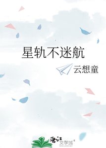 《星轨不迷航》