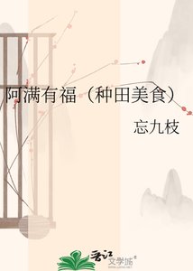 阿满有福(种田美食)