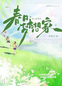 《春日梦想家》