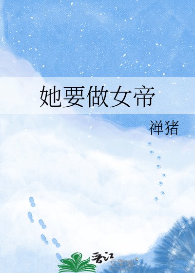 她要做女帝