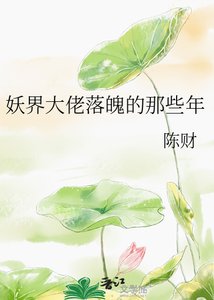 《妖界大佬落魄的那些年》