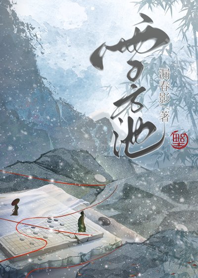 《雪方池》