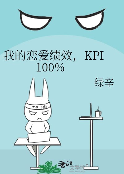 《我的恋爱绩效,KPI 100%》
