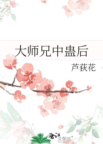 大师兄中蛊后