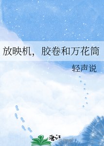 《放映机,胶卷和万花筒》