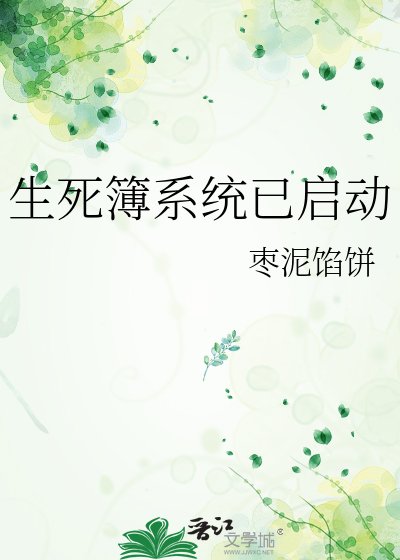 《生死簿系统已启动》