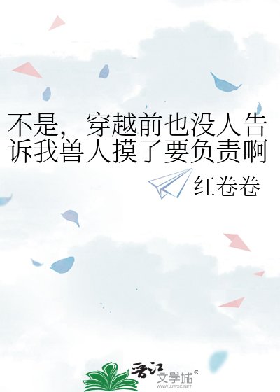 《不是,穿越前也没人告诉我兽人摸了要负责啊?》