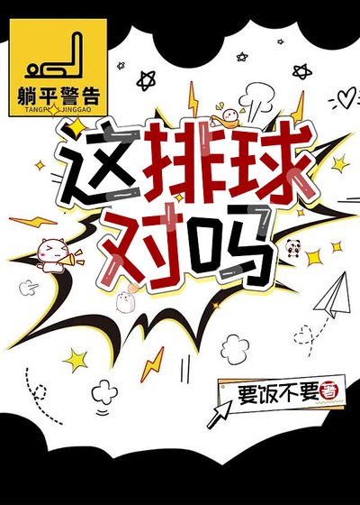 《这排球对吗》