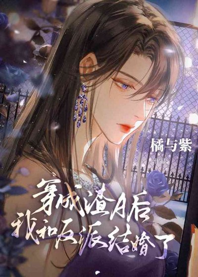 《无情道穿成渣A后有老婆了》