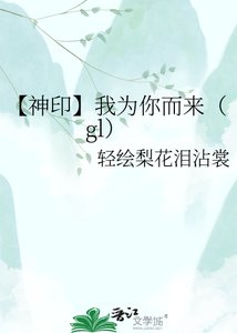 《【神印】我为你而来(gl)》