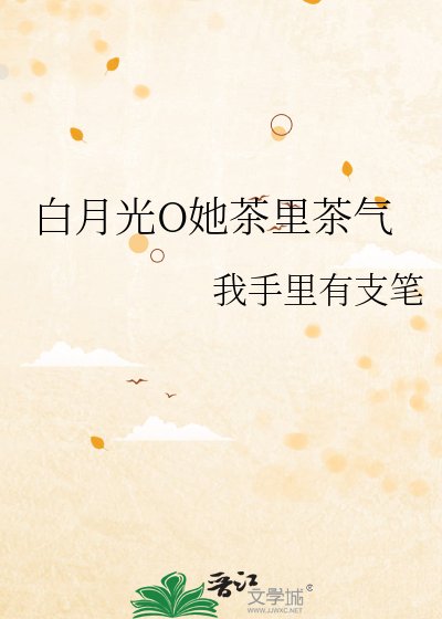 《白月光O她茶里茶气》