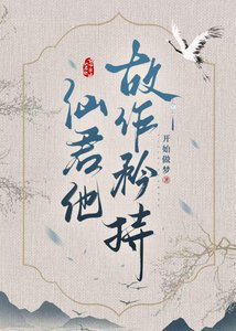 《清冷仙君故作矜持》