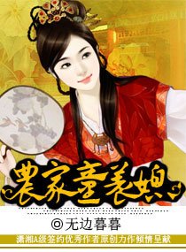 《农家乐之腹黑萌夫/农家童养媳》