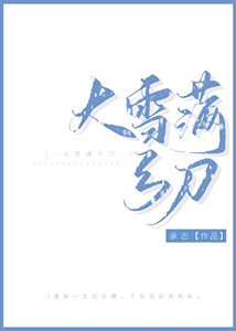 《大雪满弓刀》