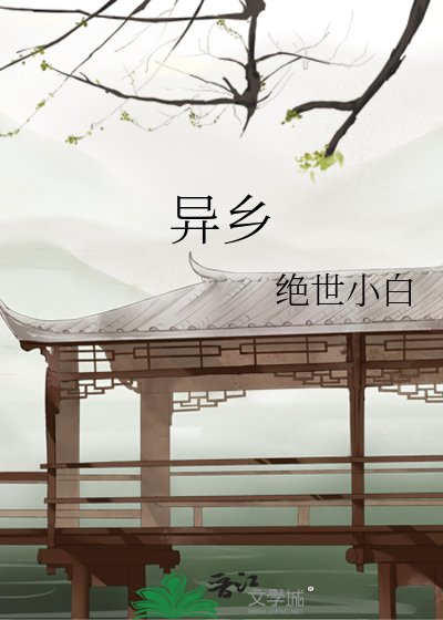 《异乡》