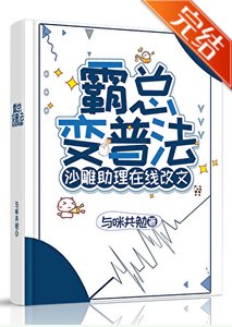 《霸总变普法,沙雕助理在线改文》