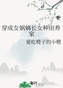 《穿成女娲嫡长女种田养家》
