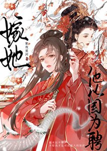 《他以国为聘嫁她》