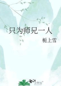 《只为师兄一人》