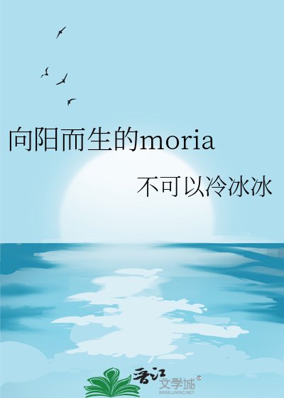 《向阳而生的moria》