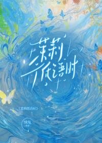 《茉莉低语时》