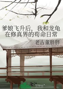《爹娘飞升后,我和龙龟在修真界的苟命日常》