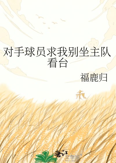 《对手球员求我别坐主队看台》