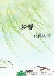 《梦春》