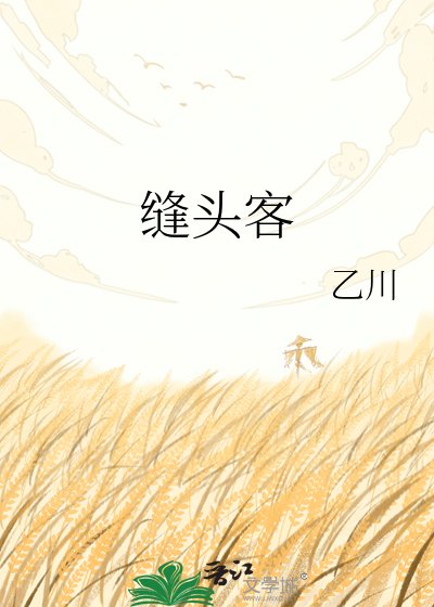《缝头客》
