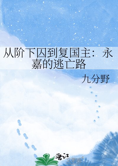 从阶下囚到复国主：永嘉的逃亡路