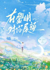 《在黎明对你展颜》
