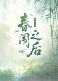 《春闱之后》
