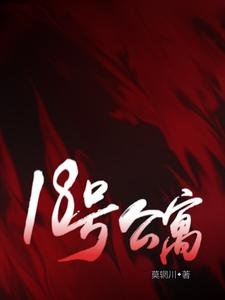 《18号公寓》