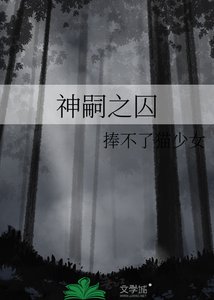 《神嗣之囚》