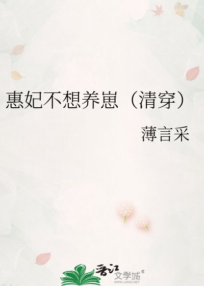 《惠妃不想养崽(清穿)》