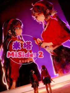《米塔MiSide : 2》