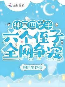 《神算四岁半,六个侄子全网争宠》