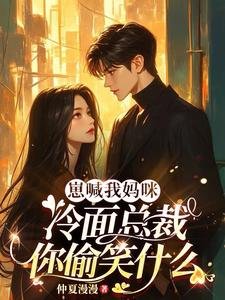 崽喊我妈咪，冷面总裁你偷笑什么