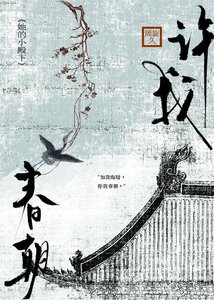 《许我春朝》