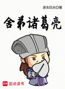 《舍弟诸葛亮》
