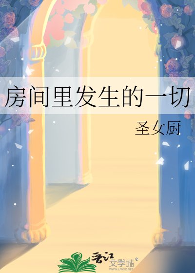 《房间里发生的一切》