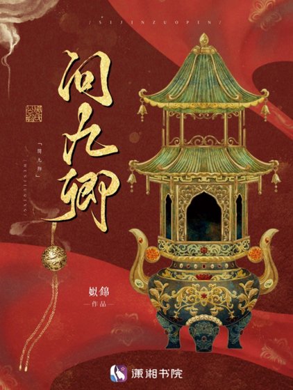 《问九卿》