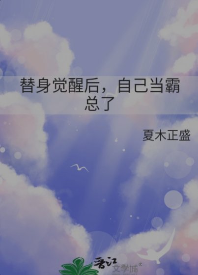 替身觉醒后，自己当霸总了