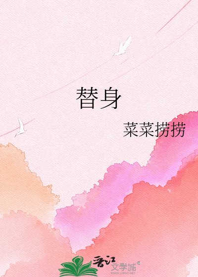 《替身》