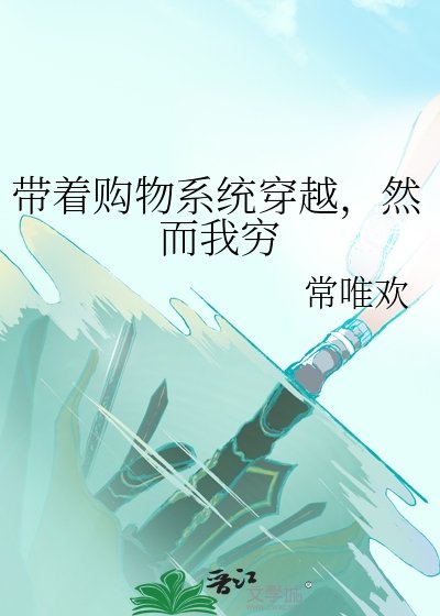 《带着购物系统穿越,然而我穷》