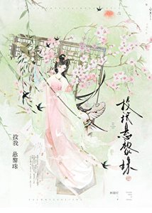 《被温柔阴鸷世子缠上了》