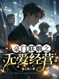 豪门联姻之无爱经营